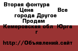 Вторая фонтура Brother KR-830 › Цена ­ 10 000 - Все города Другое » Продам   . Кемеровская обл.,Юрга г.